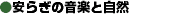 ���炬�̉��y�Ǝ��R