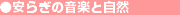 ���炬�̉��y�Ǝ��R