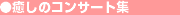 �����̃R���T�[�g�W