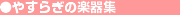 �₷�炬�̊y��W