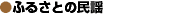�ӂ邳�Ƃ̖��w