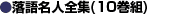 ���ꖼ�l�S�W�i10���g�j