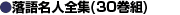 ���ꖼ�l�S�W�i30���g�j