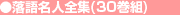 ���ꖼ�l�S�W�i30���g�j