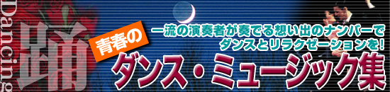 ヒーリング<治癒>・クラシック